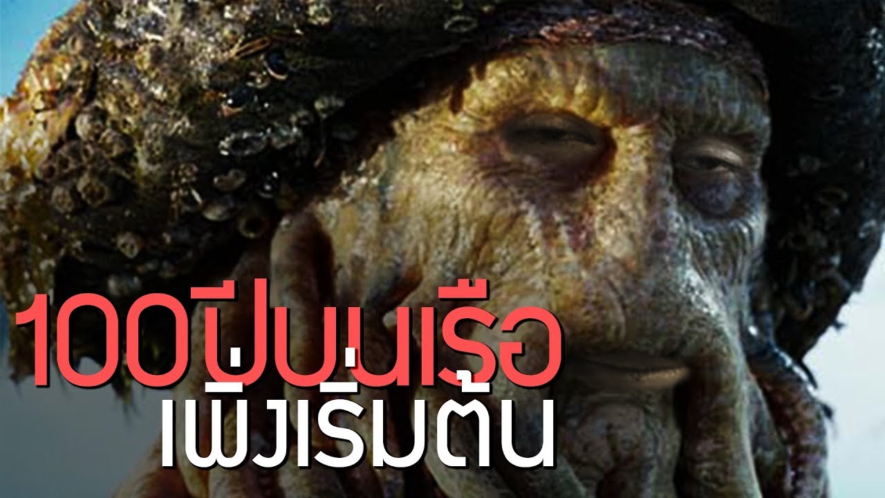 100 ปีบนเรือดัชแมน (DOTA 2 Comic's Heroes Wars)