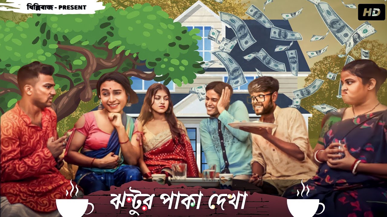 Jhontur Paka Dekha - ঝন্টুর পাকা দেখা | Comedy Video - Khillibaj | 2022 | Bishakto Joy