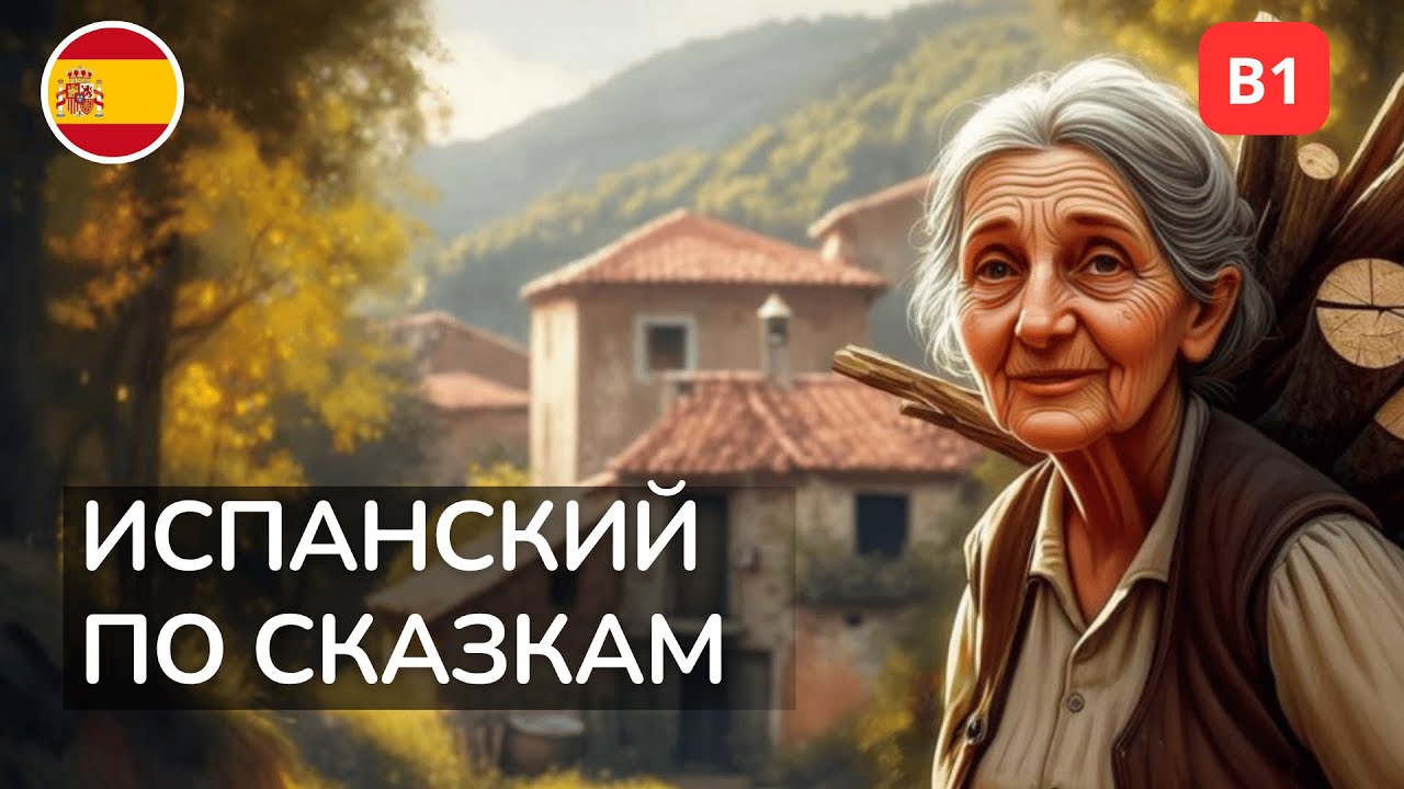 Лёгкая практика испанского на слух | Смешная сказка и перевод (B1)