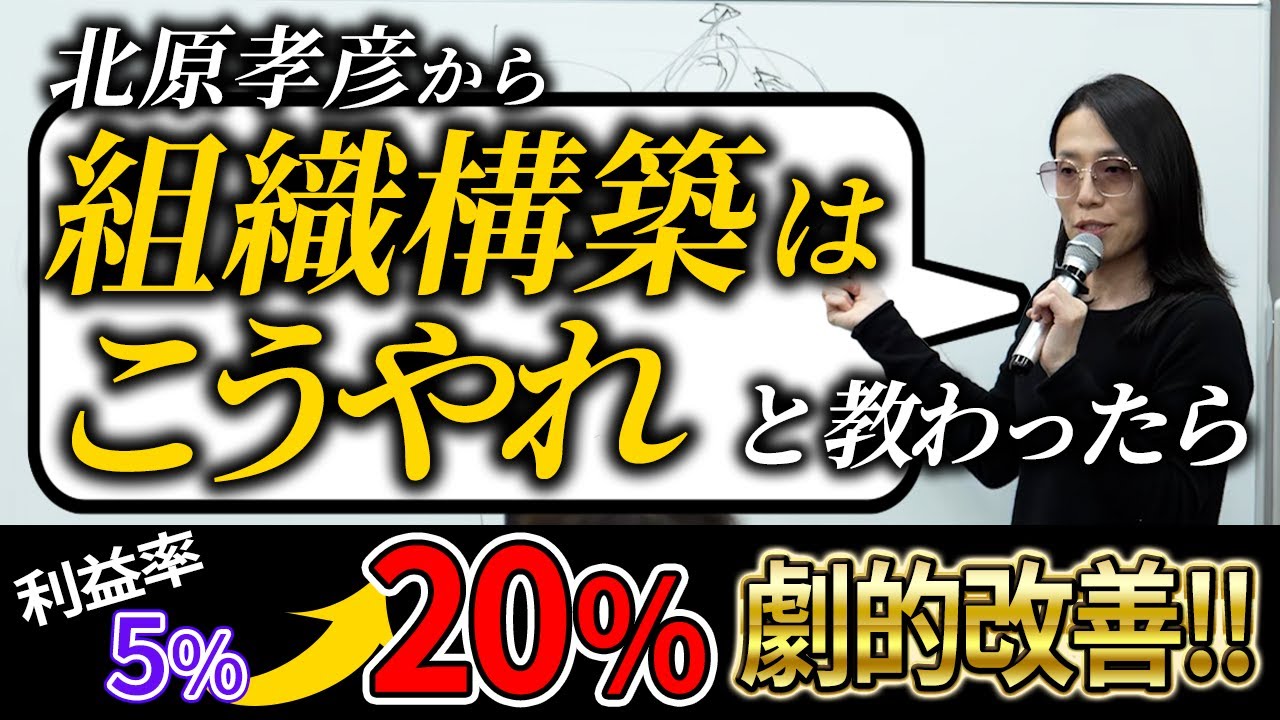 【実証済み】教わった通りに組織化したら利益率が劇的に改善した話【北原孝彦のコンサルティング】