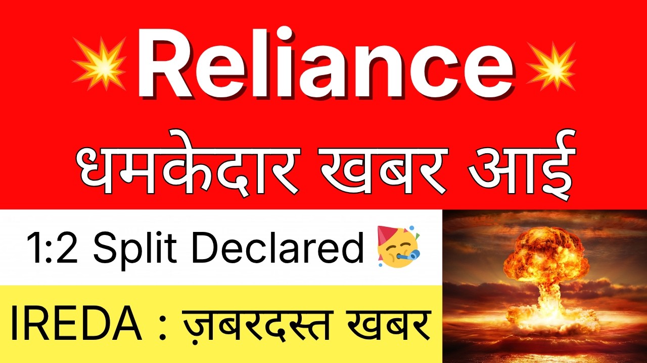 RELIANCE धमाकेदार खबर 💥 1:2 SPLIT DECLARED 🔴 RELIANCE INDUSTRIES Share &bull; IREDA Share Latest News