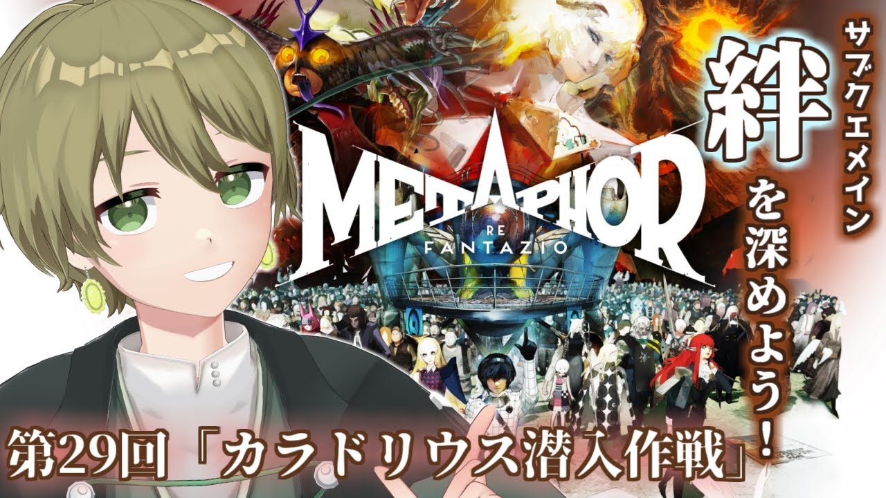 【メタファー：リファンタジオ】キャラクターストーリーで絆を深めよう！第29回「カラドリウス潜入作戦」 【玲楠ティガ/Vtuber】