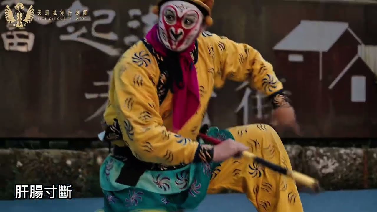 天馬戲-客製演出-新京劇《悟空》