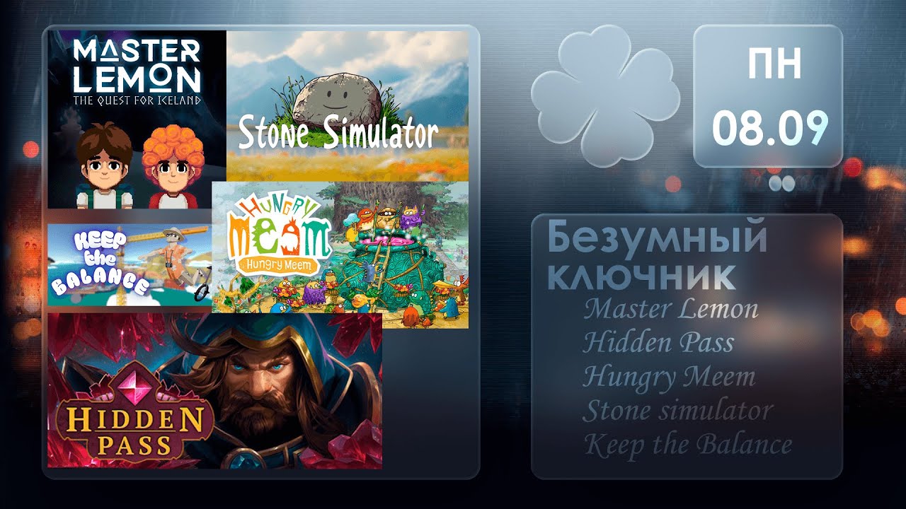 Безумный ключник: Keep the Balance \ stone simulator \ Hungry Meem \ Hidden Pass \ Master Lemon