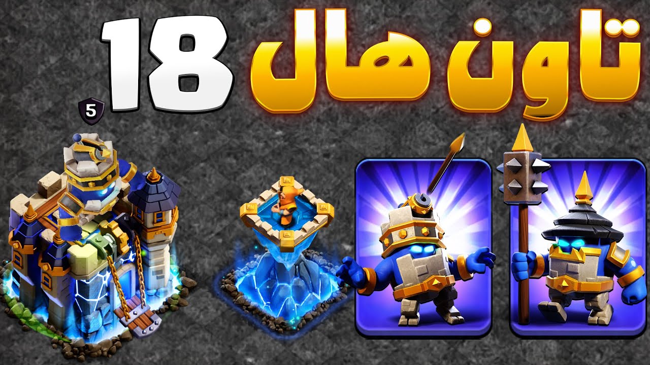 اولین پیشنمایش رسمی تاون هال 18 کلش اف کلنز🏰⚔️نگهبانان وارد بازی شدند!