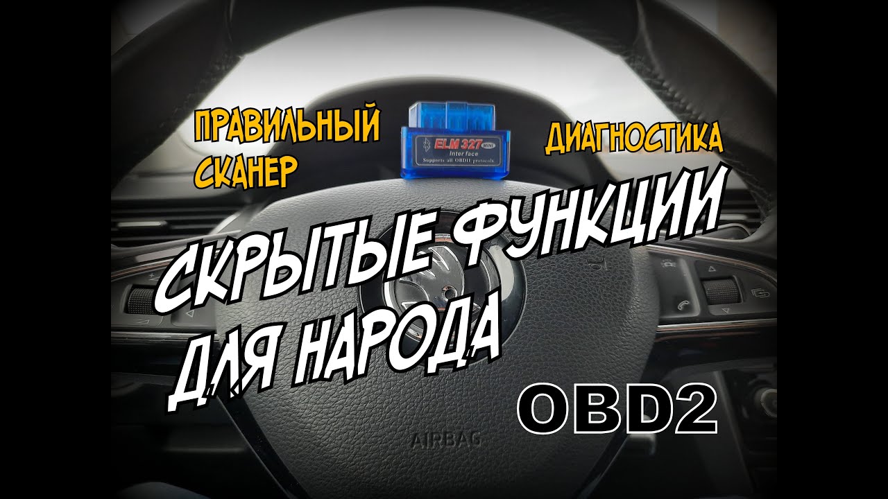 Skoda: Покупаем Правильный OBD2 ELM 327 c Чипом (2021)