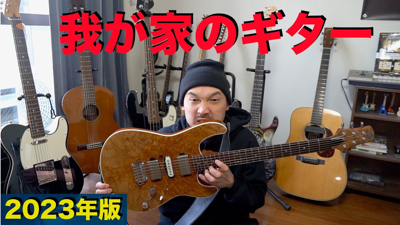 我が家のギター紹介2023年版！！