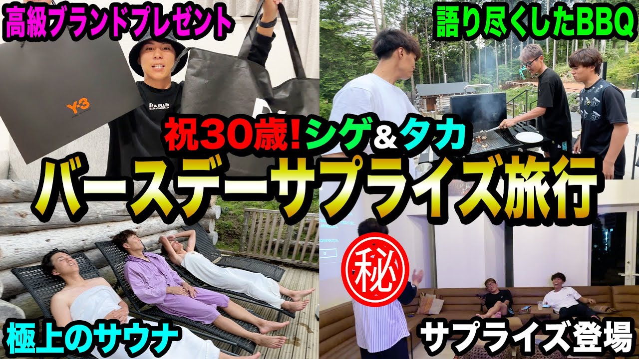 【感動】祝30歳！シゲとタカをサプライズで旅行に連れて行ったら最高の旅になりました。