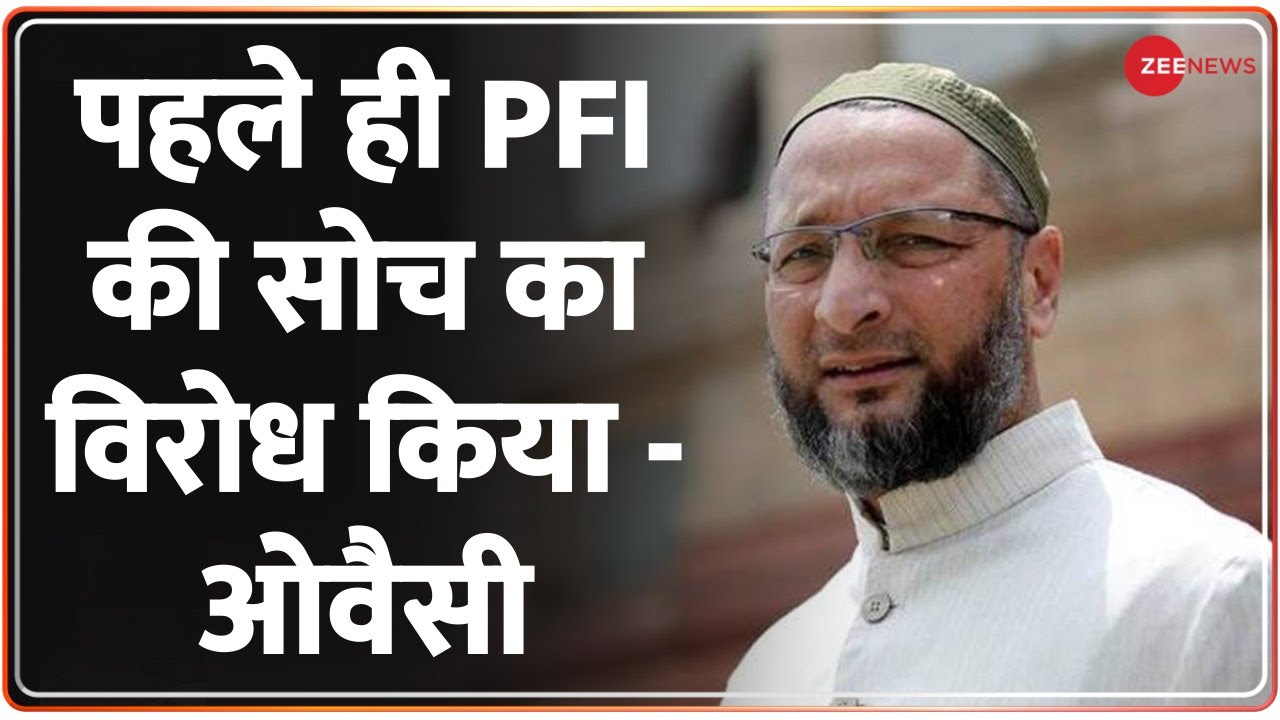 PFI Banned: पहले ही PFI की सोच का विरोध किया - ओवैसी | Breaking News | Asaduddin Owaisi