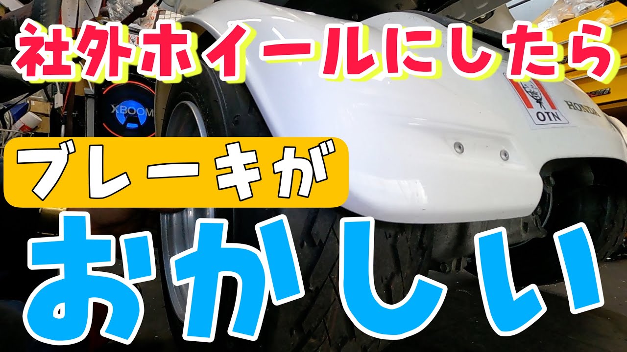 「マルチスペーサー不良」社外ホイールに変えたらブレーキがおかしい？ジャイロXの4スト