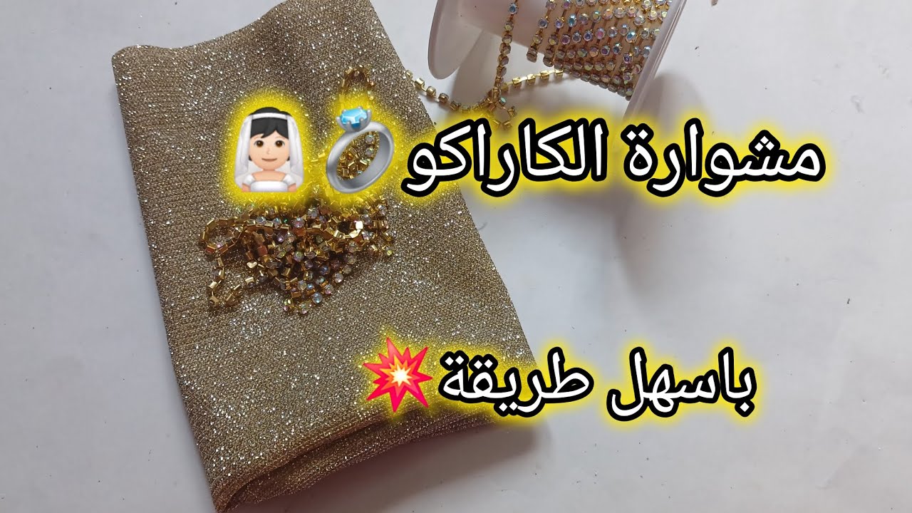 اصنعي اروع منديل كاراكو🇩🇿🇩🇿 بنفسك بخطوات بسيطة وأنيقة👰🏻👑#تصديرة_العروس__الجزائرية