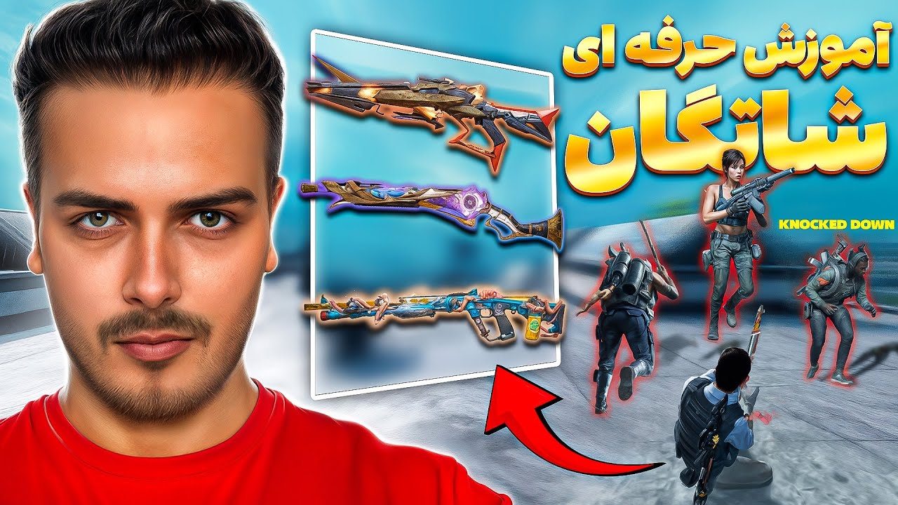 میخوای بازیت با شاتگان حرفه ای بشه ؟
