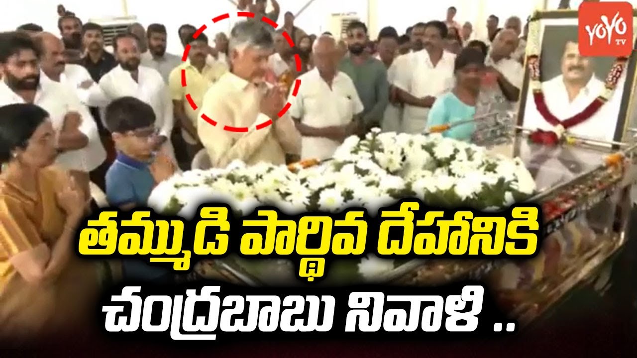 CM Chandrababu Naidu Tribute To His Brother Ramamurthy Naidu | Nara Rohith Father | YOYO TV