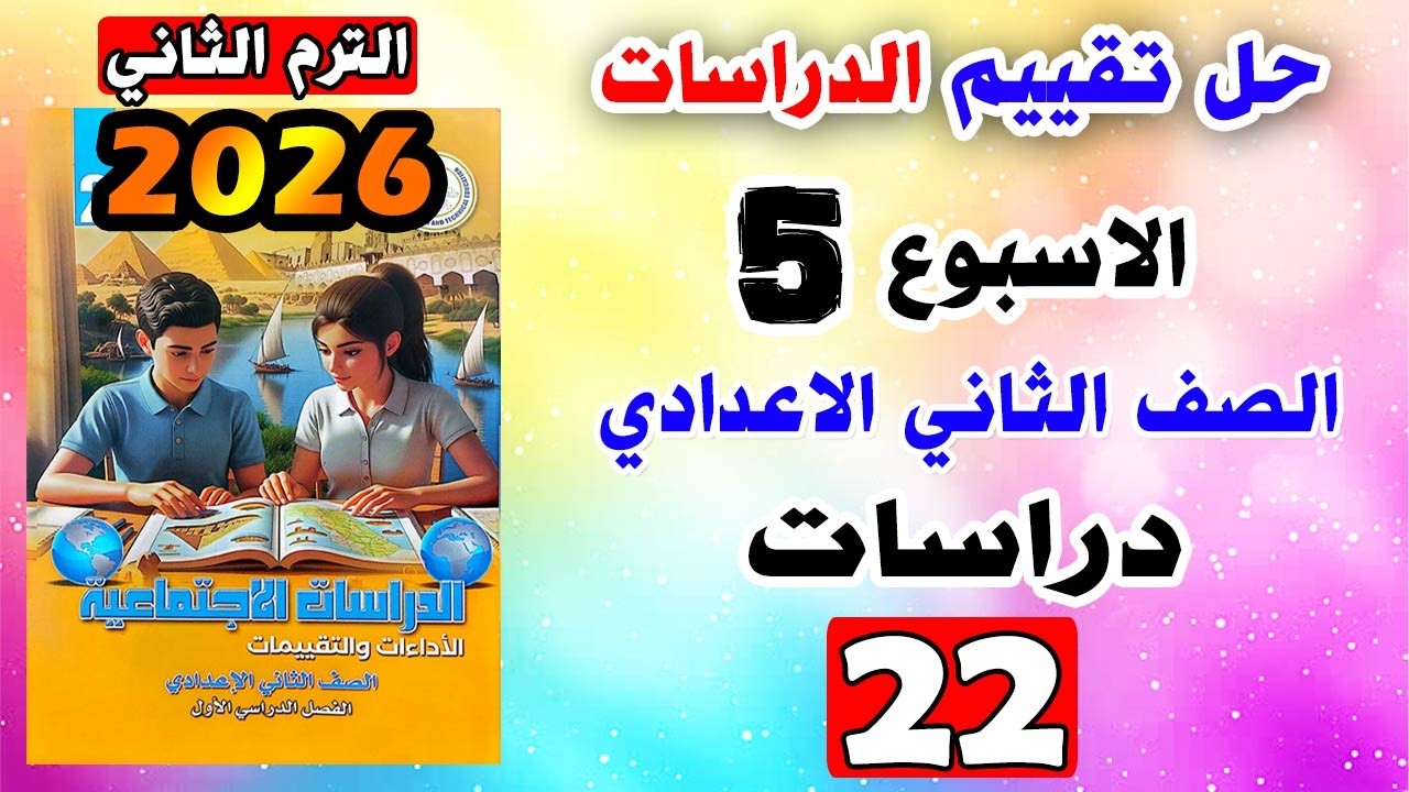 حل كتاب التقييمات للصف الثاني الاعدادي التقييم الخامس دراسات تانيه اعدادي صفحه 22 تقييم الدراسات