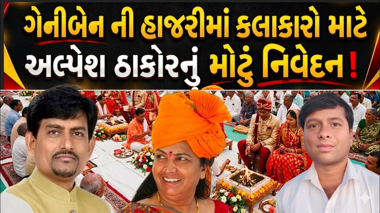 ગેનીબેન ની હાજરીમાં ઠાકોર સમાજના કલાકારો માટે શું કહ્યું અલ્પેશજી ઠાકોરે!// ગીતો કેવા ગવાય 