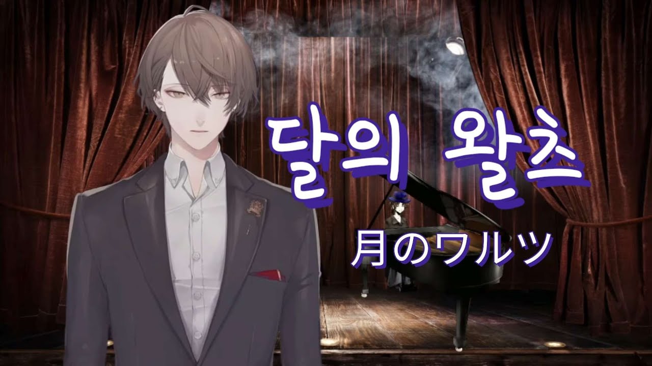 달의 왈츠를 원키로 부르는 남자 버튜버 [니지산지/카가미 하야토]