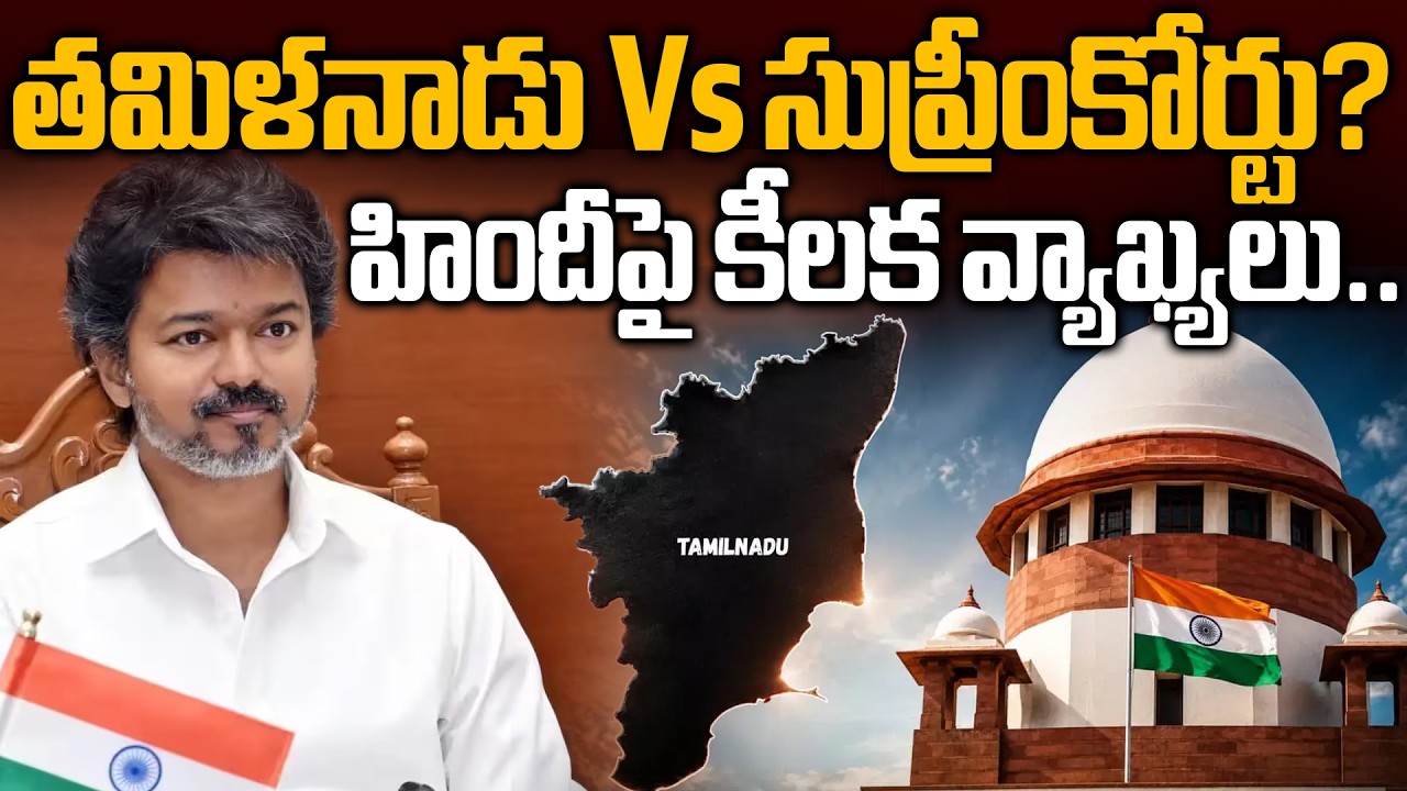 Tamil Nadu vs Centre Over Three-Language Policy | Tamil Nadu Vs Supreme Court? Key comments on Hindi..