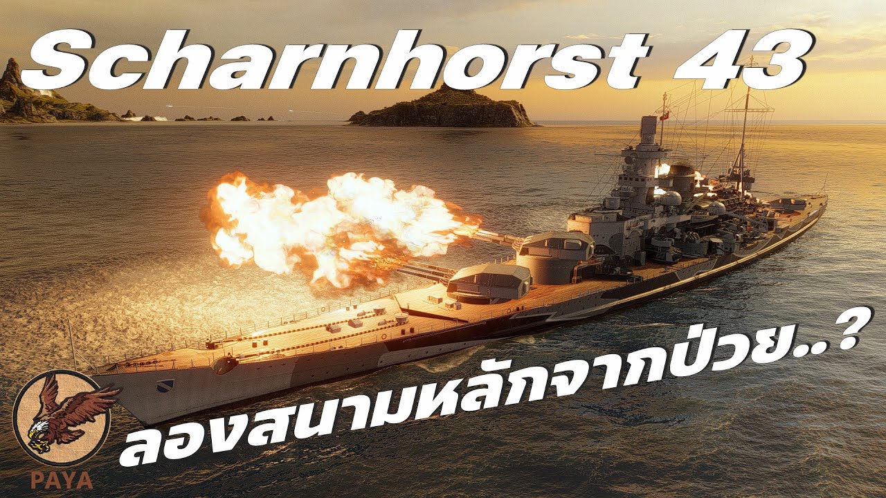 World Of Warships : Scharnhorst 43 ลองสนามหลักจากป่วย..?