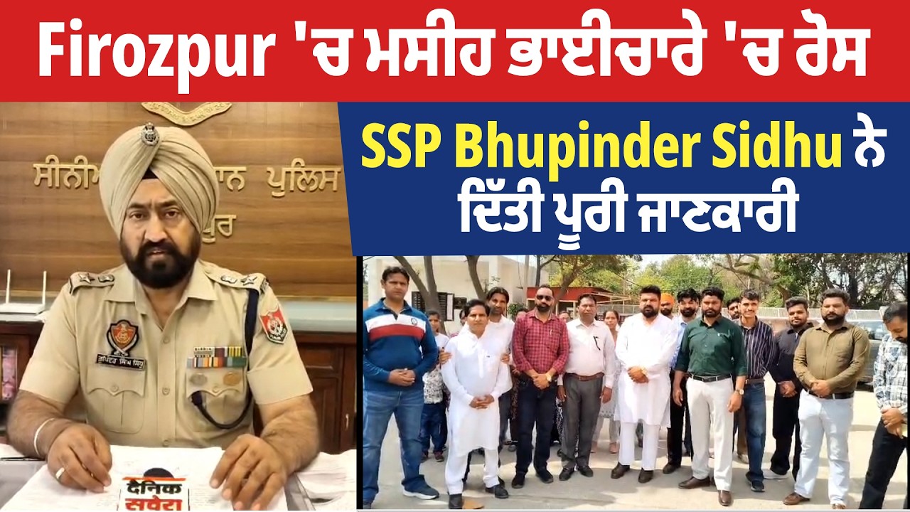 Firozpur 'ਚ ਮਸੀਹ ਭਾਈਚਾਰੇ 'ਚ ਰੋਸ, SSP Bhupinder Sidhu ਨੇ ਦਿੱਤੀ ਪੂਰੀ ਜਾਣਕਾਰੀ