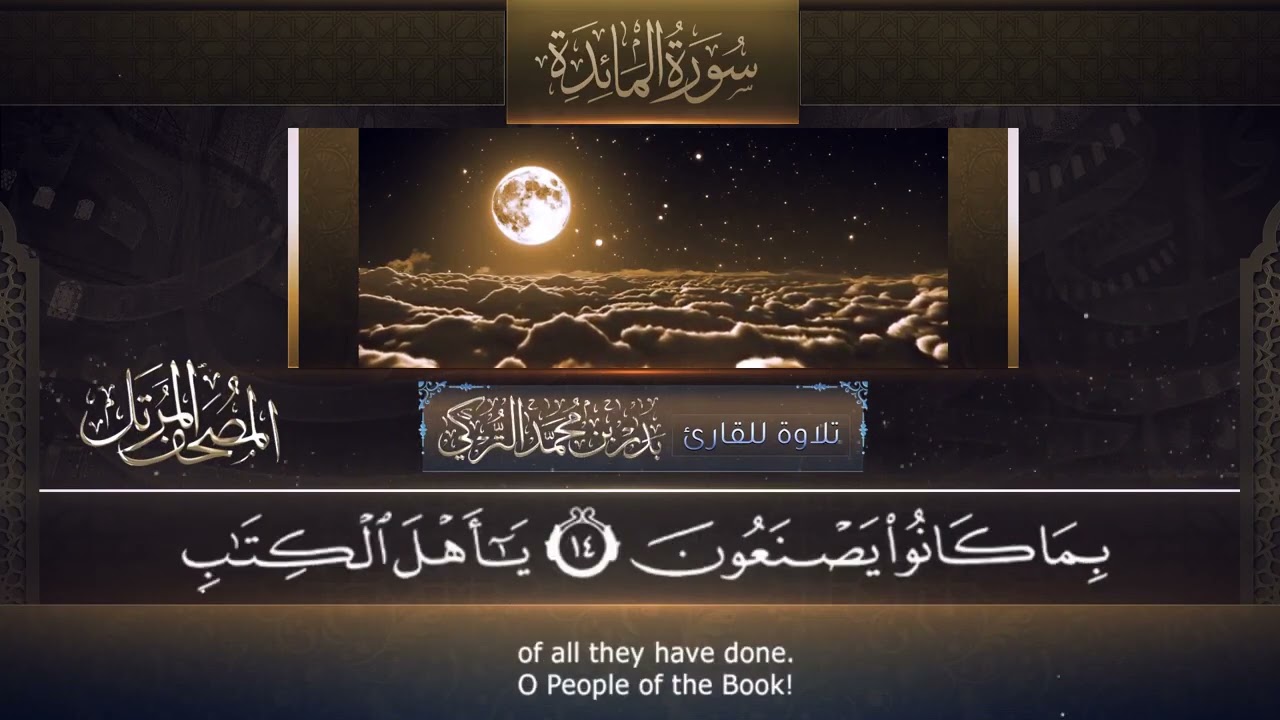 ‏سورة المائدة مكتوبة جودة عالية -  القارئ بدر التركي