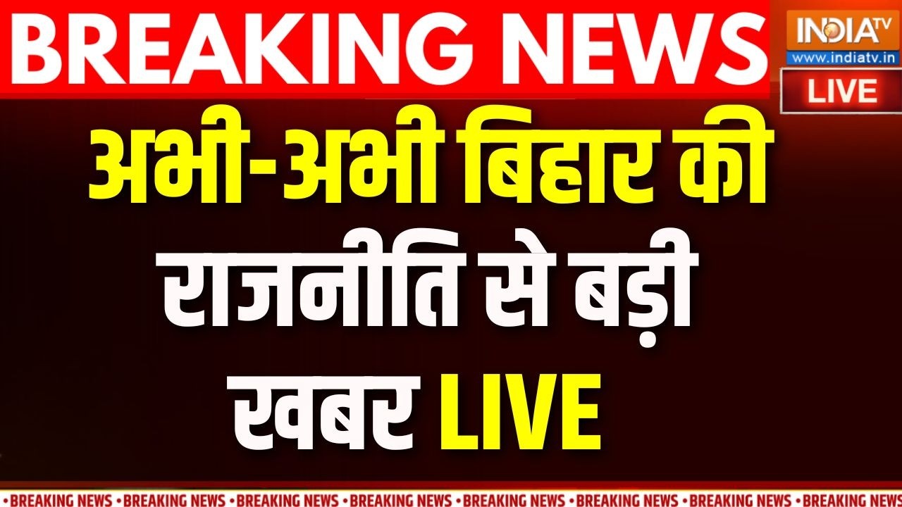 Nishant Kumar Join JDU News: बिहार की राजनीति से बड़ी खबर | Bihar News