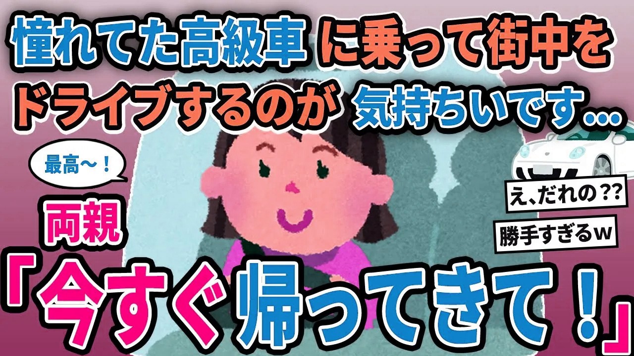【報告者キチ】「憧れてた高級車に乗って街中をドライブするのが気持ちいです...」→両親「今すぐ帰ってきて！」【2chゆっくり解説】