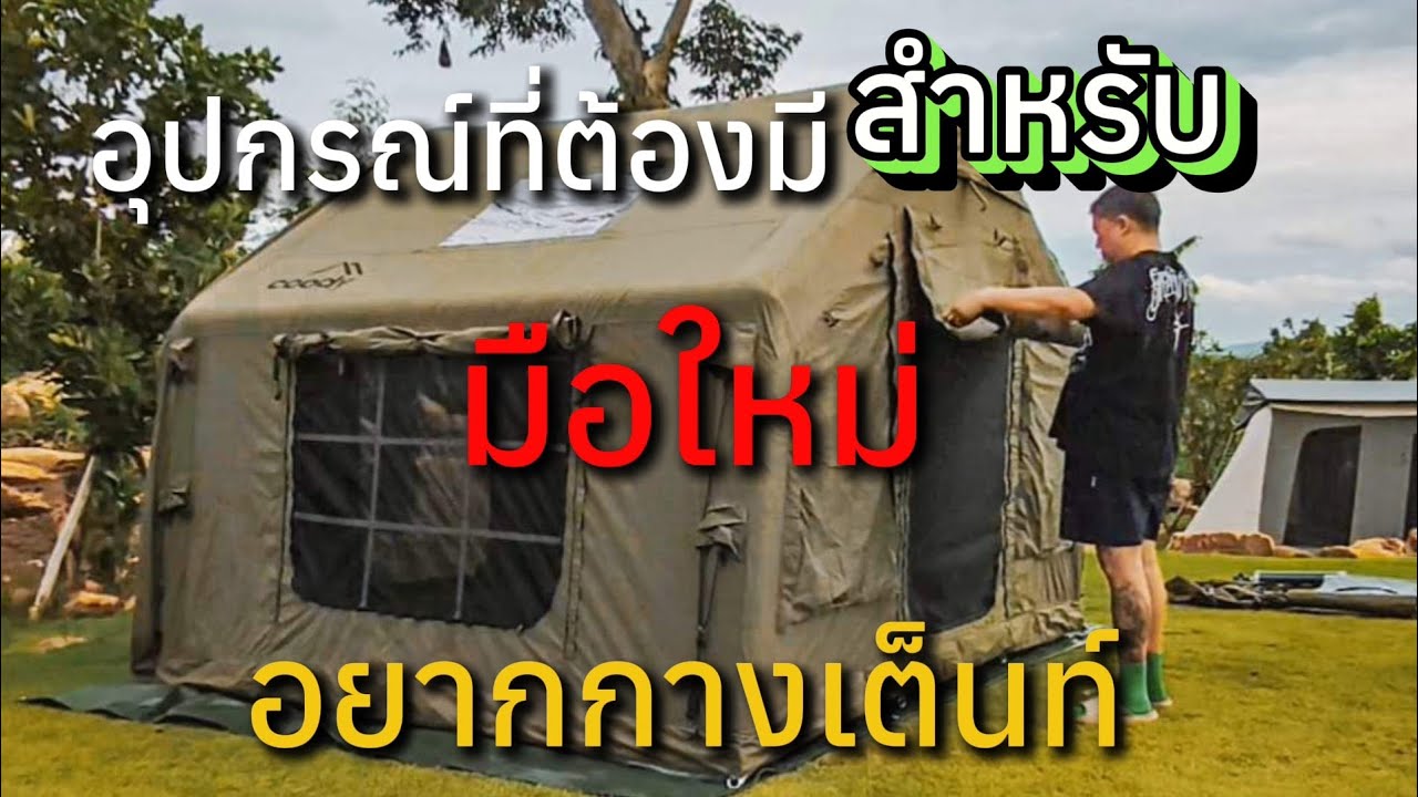 เล่าเรื่องอุปกรณ์กางเต็นท์มือใหม่ต้องมีหรือควรมี / เต็นท์มีหลากหลาย / เราเหมาะกับแบบไหนบ้าง /ควรดู