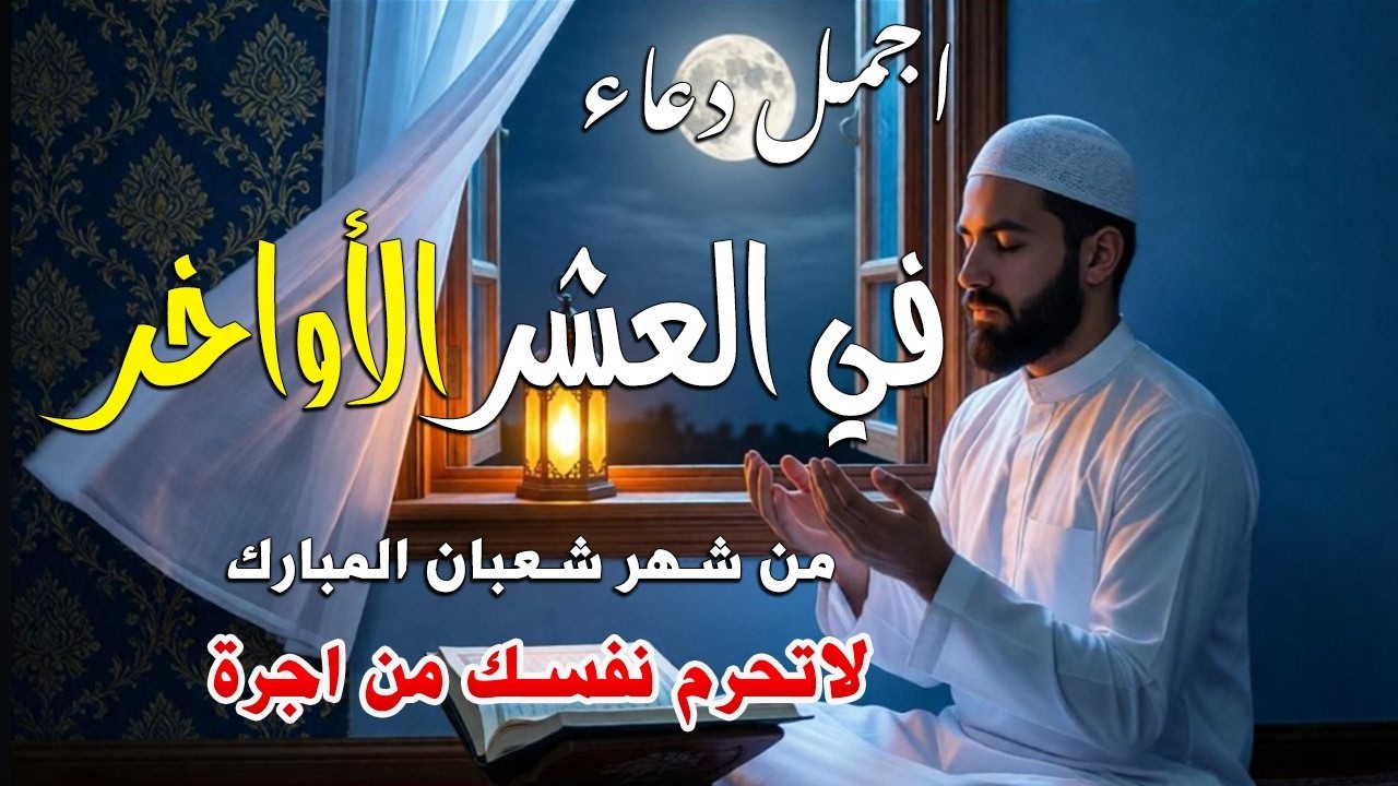 دعاء فى العشر الاواخر من شهر شعبان في يوم 24 لا يرد فيها الدعاء والشفاء العاجل وقضاء الحوائج 🤲(4k)
