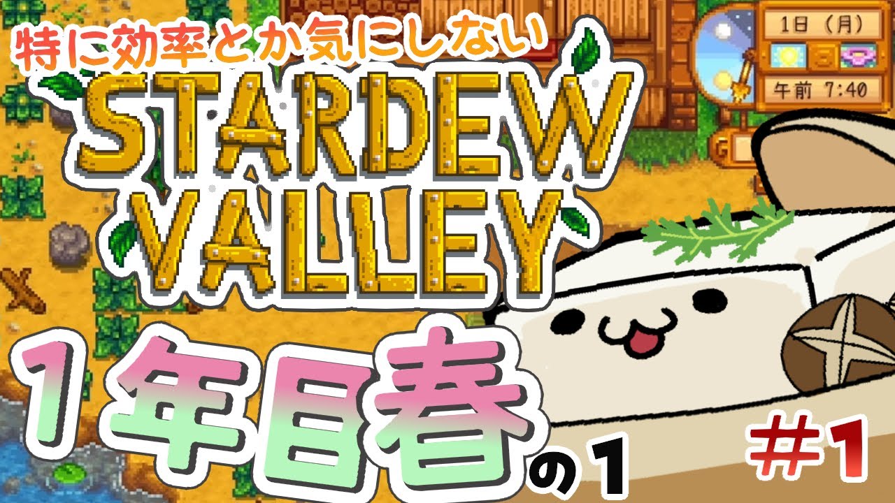 効率とか気にしない #1【Stardew Valley】