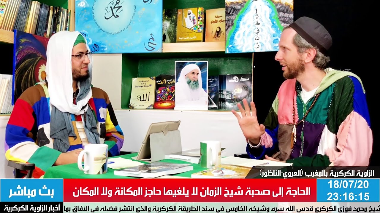الأستاذ يوسف كيزويت في برنامج الحاجة إلى صحبة شيخ الزمان لا يلغيها حاجز المكانة ولا المكان