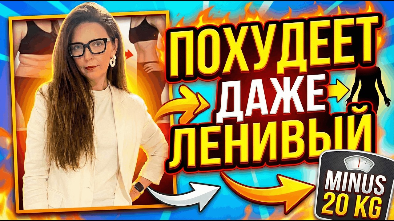 Похудеет даже ленивый. Рабочий способ