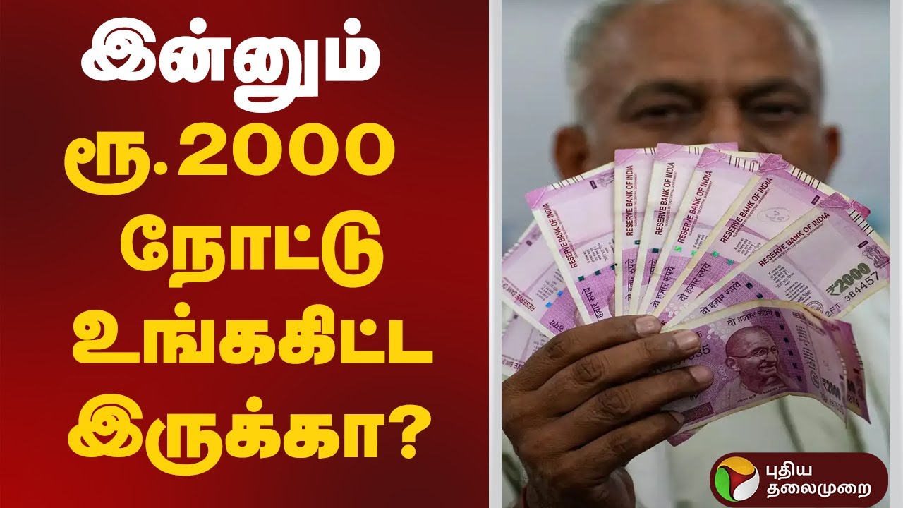 இன்னும் ரூ.2000 நோட்டு உங்ககிட்ட இருக்கா? | Indian rupees | Two thousands rupee notes