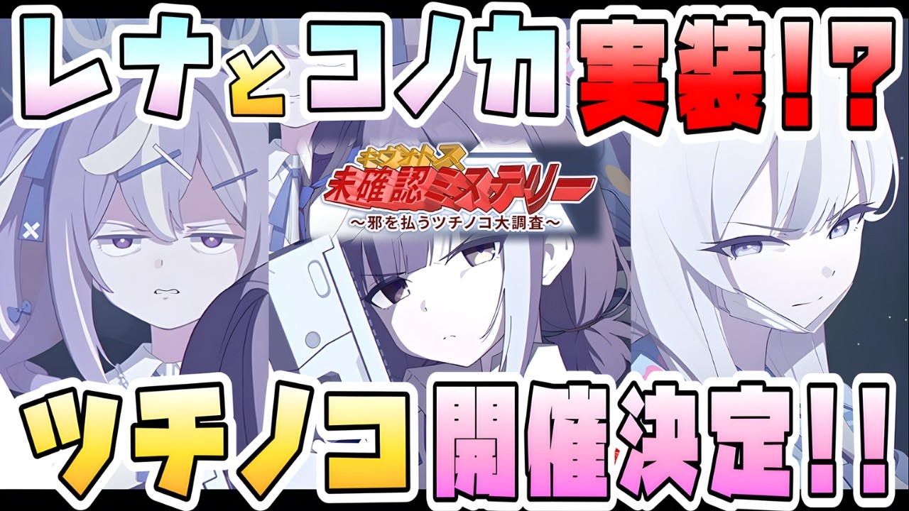 【ブルアカ】何だこの新イベ！！？！？『邪を払うツチノコ大調査』開催決定！！コノカとレナちゃんここで実装！？完全に知らん新生徒も！ヒマリは何！！？！？謎すぎる新イベントが来る！！【ブルーアーカイブ】
