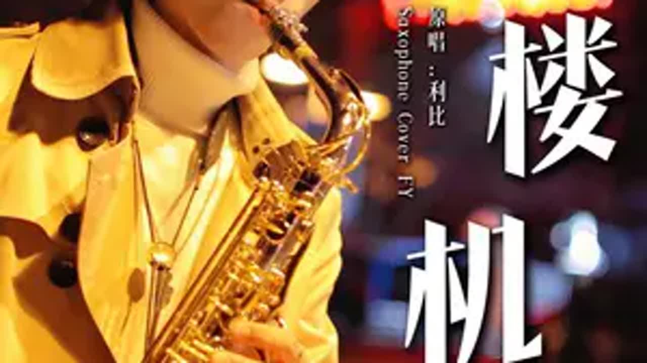 完整版《跳楼机》好像遇到我 你才对自由向往... 萨克斯 峰源萨克斯 情人节 emo