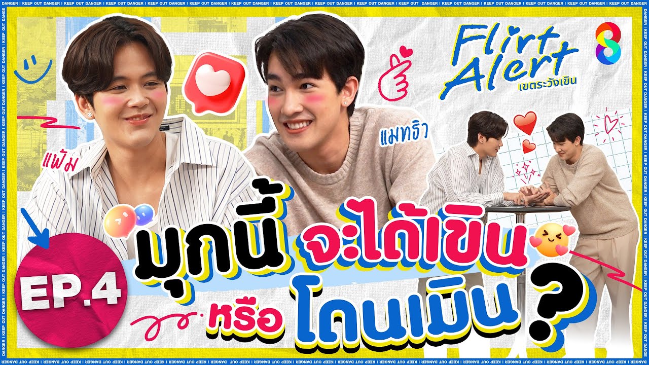 ใครจะรอดระหว่าง ‘แมทธิว’ กับ ‘แฟ้ม’ ในศึกประชันมุกจีบ !! l Flirt Alert : เขตระวังเขิน FULL EP.4