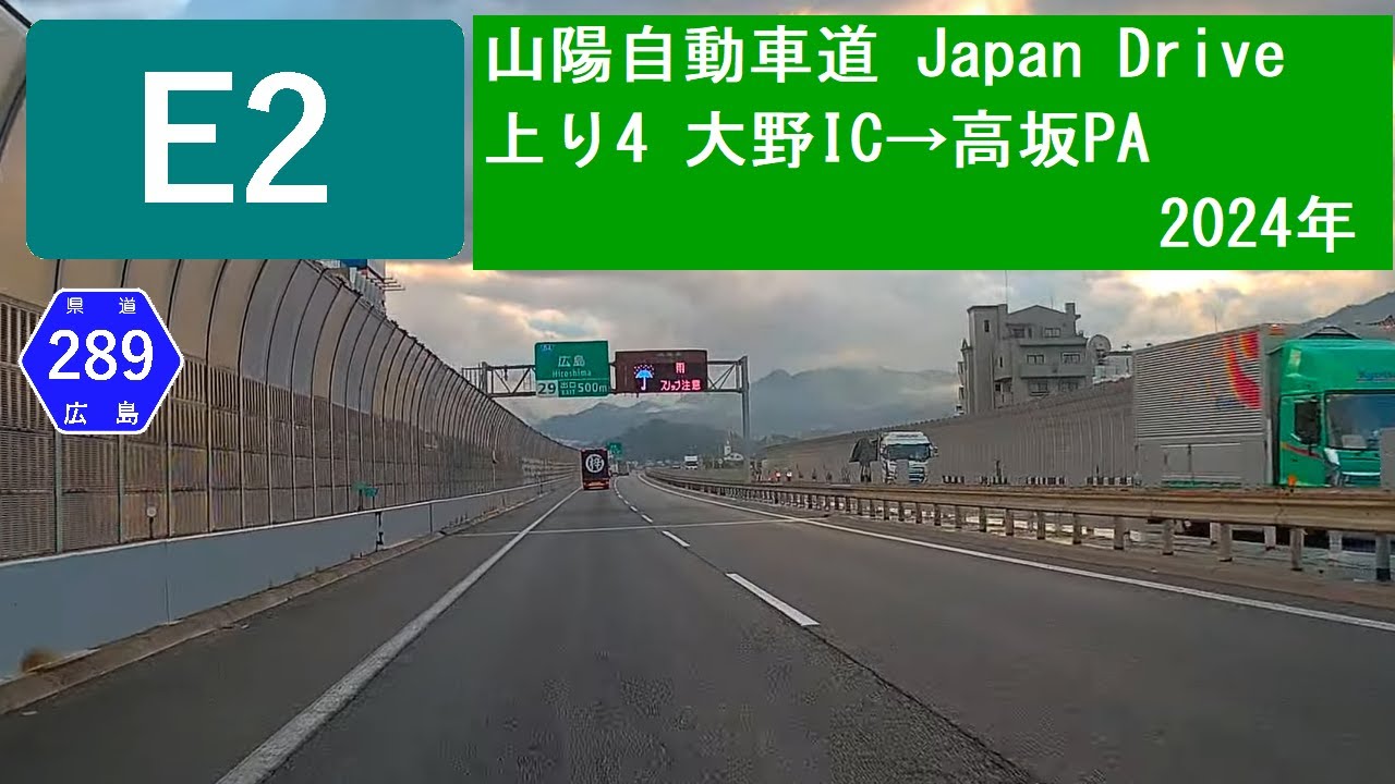 E2 山陽自動車道 Japan Motorway Drive 上り4 大野IC→高坂PA 2024/03