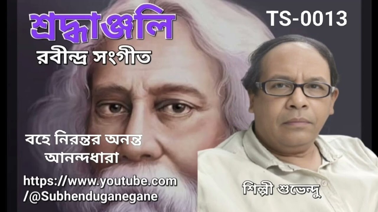 13. বহে নিরন্তর অনন্ত আনন্দধারা. Bohe nirontoro Anondodhara