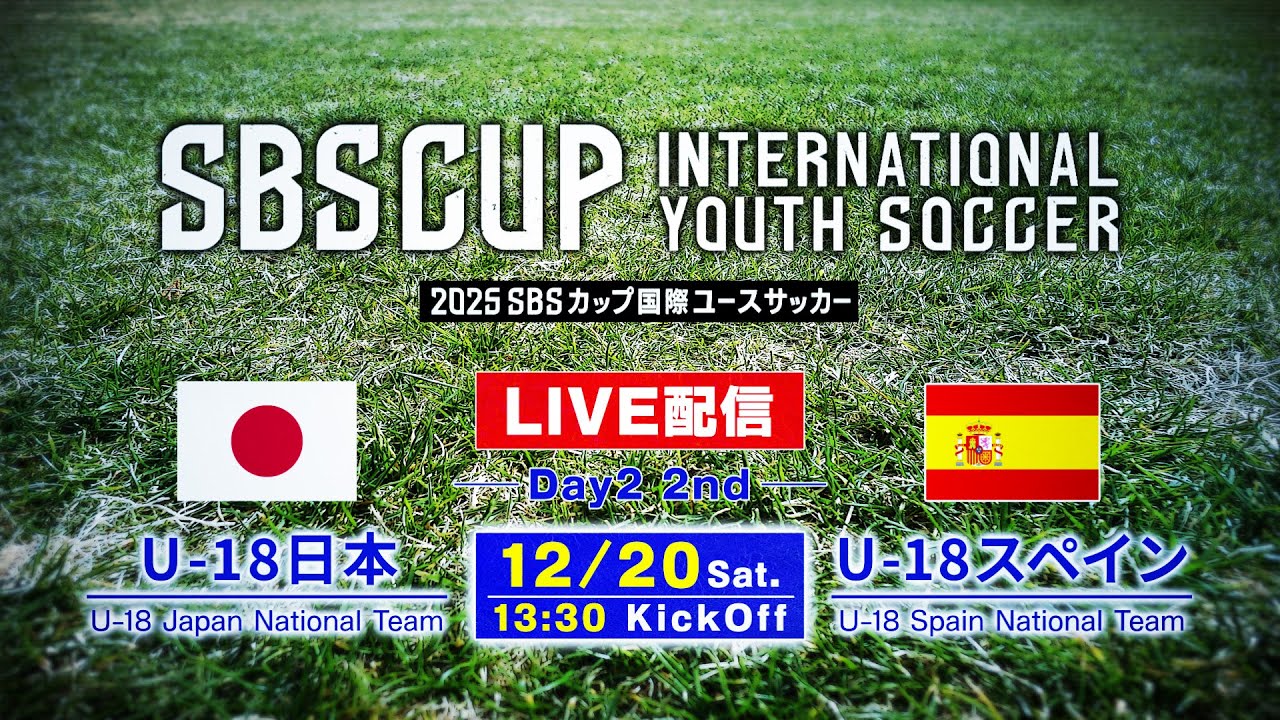 2025SBSカップ国際ユースサッカー U-18日本vsU-18スペイン（U-18 Japan National Team vs U-18 Spain National Team）