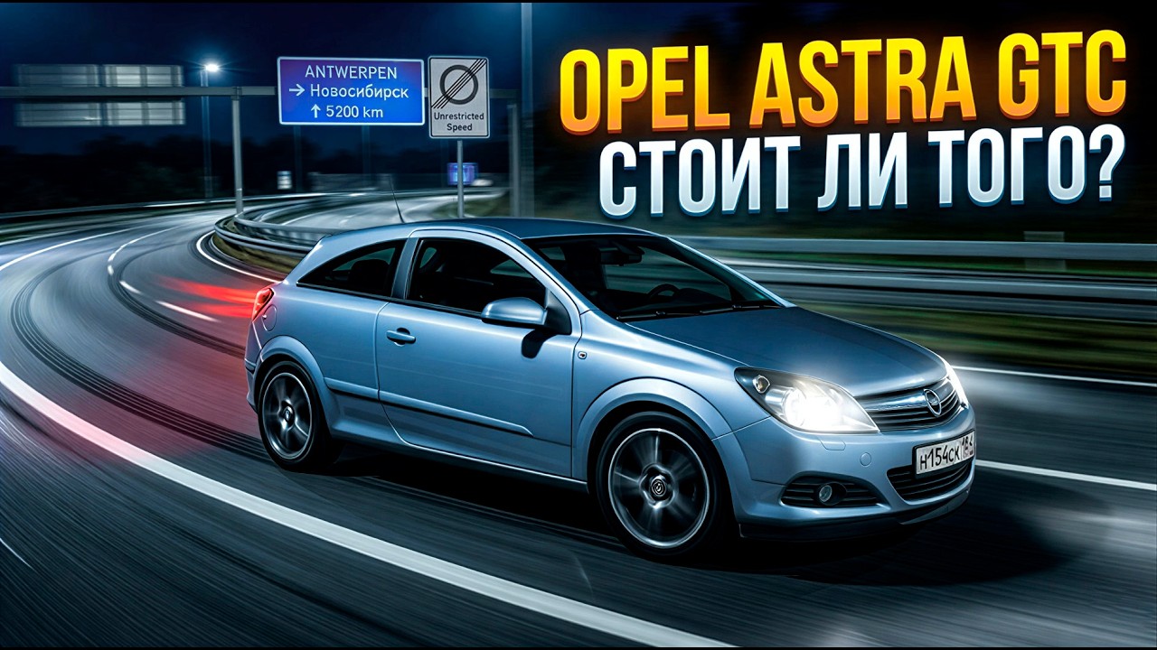Король Gran Turismo чемпионатов - Opel Astra H GTC: Все болезни и плюсы тихой легенды 