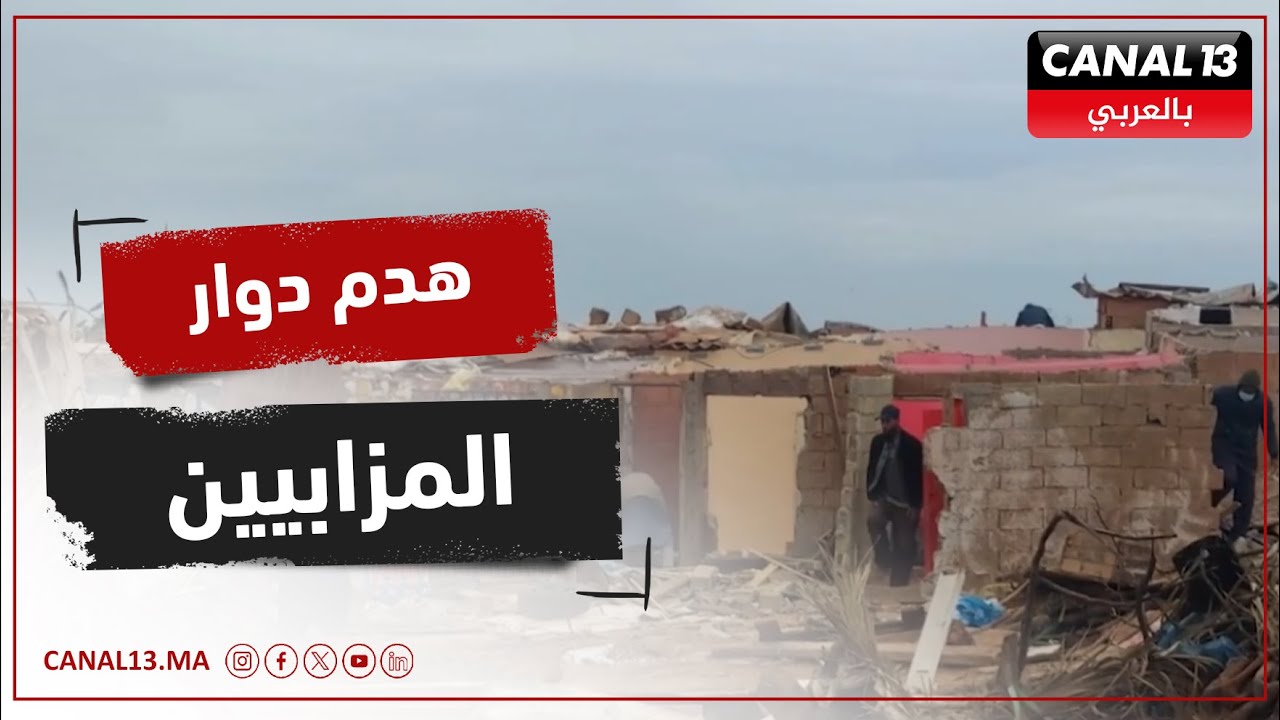 الدار البيضاء.. السلطة المحلية تهدم دوار المزابيين بسيدي مسعود