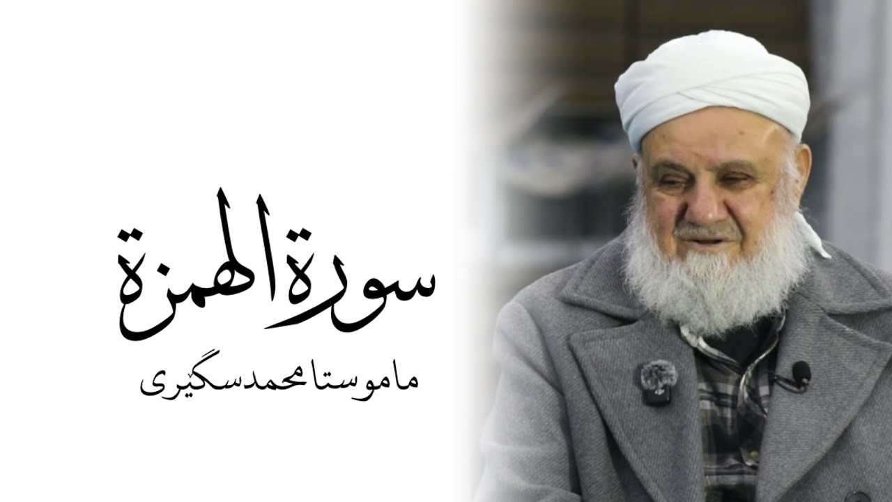 م.محمد سگێری سورة (( الهمزة ))
