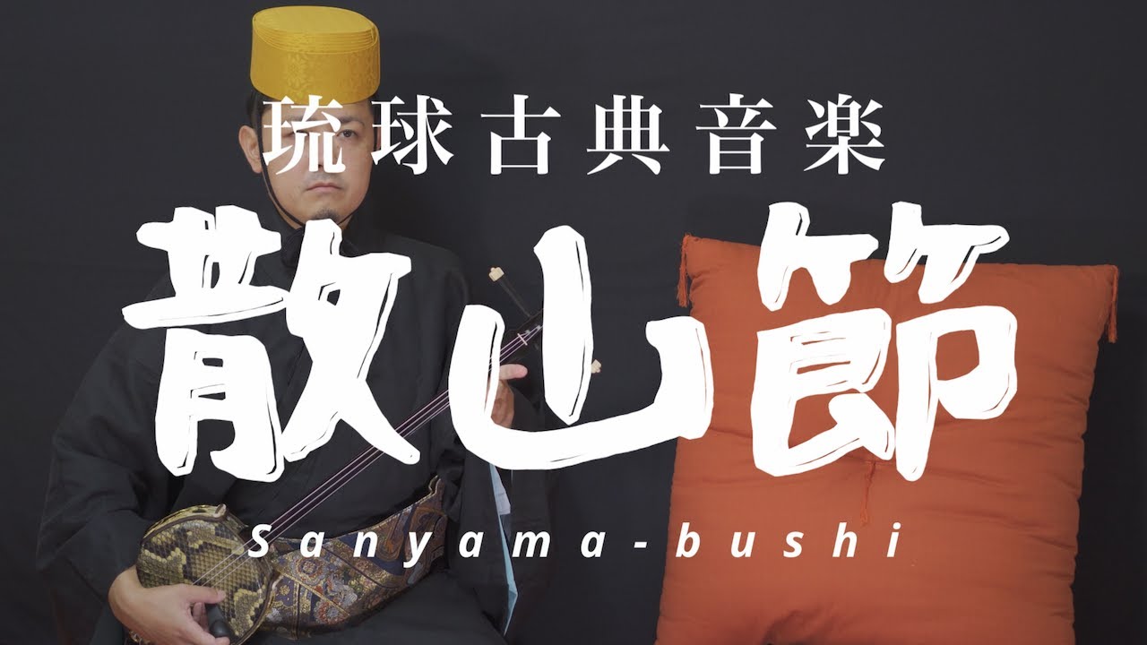 琉球古典音楽/歌三線【散山節】Sanyama-bushi 沖縄の歌