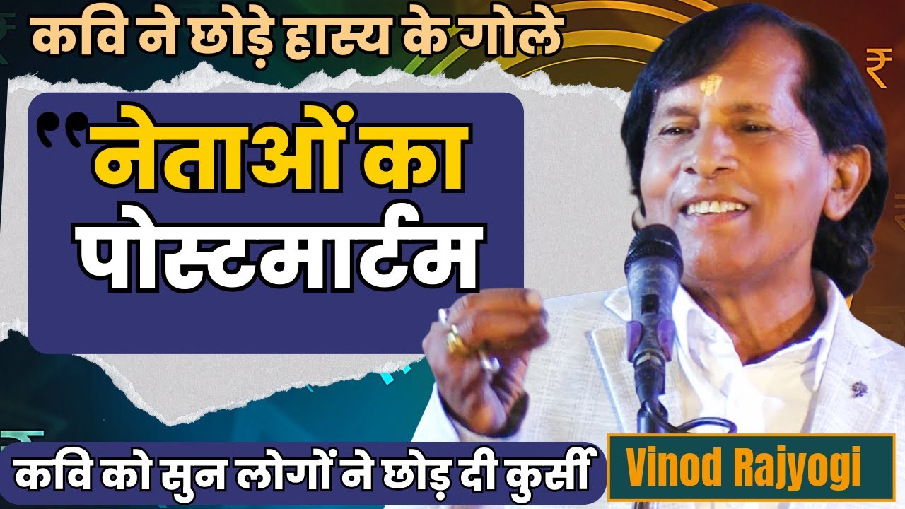 Hasya Kavi Sammelan | नेताओं का पोस्टमार्टम | Kavi Vinod Rajyogi | Rajni Avni | COMEDY