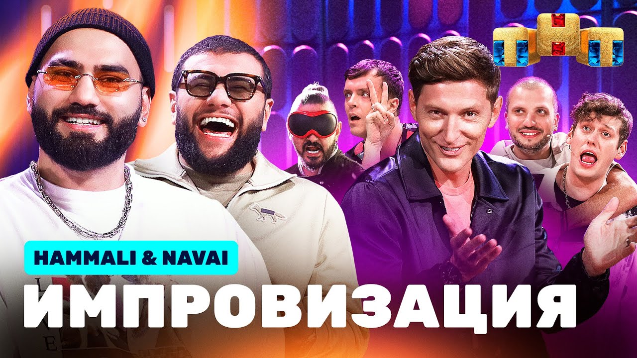 ИМПРОВИЗАЦИЯ НА ТНТ | HammAli & Navai