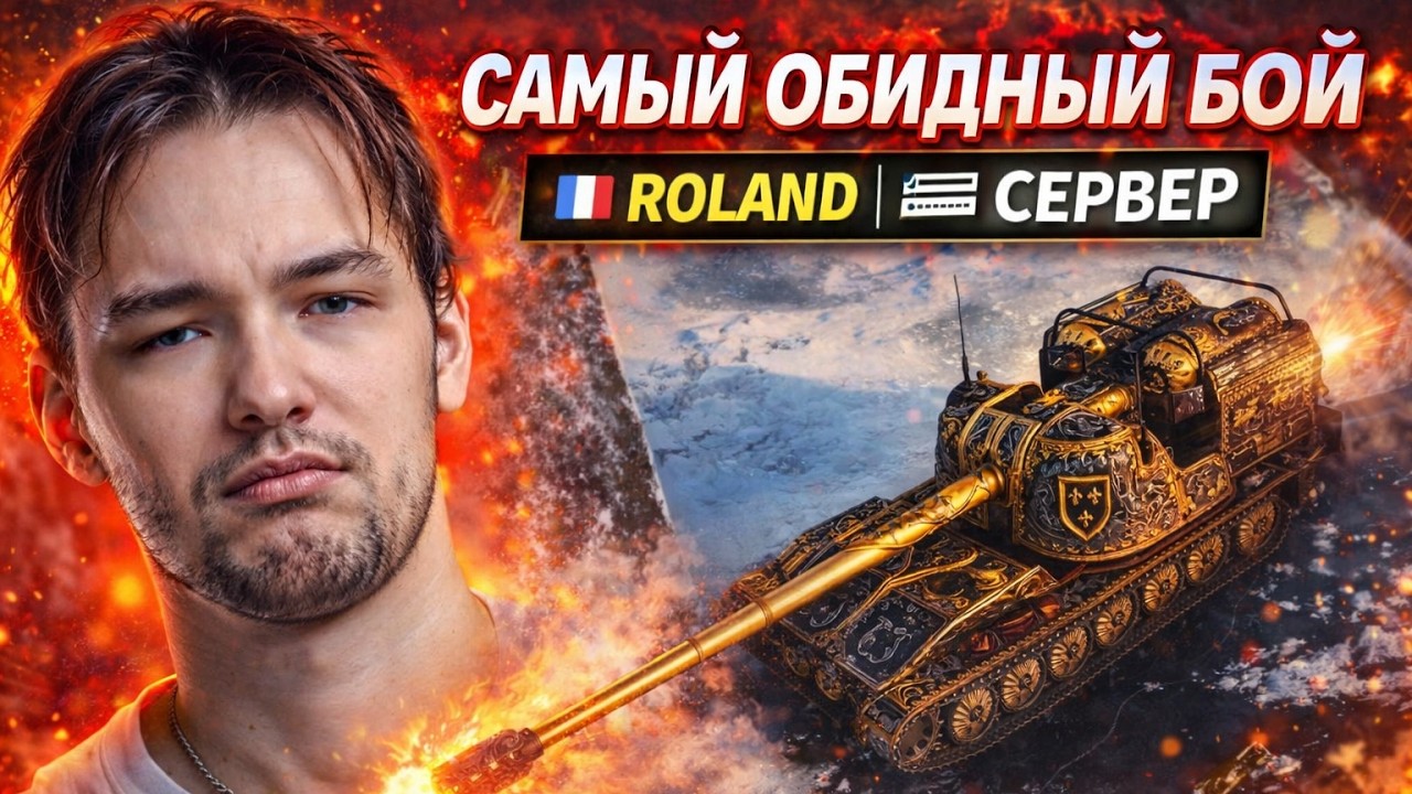 САМЫЙ ОБИДНЫЙ БОЙ СЕРВЕРА НА ТАНКЕ ROLAND!