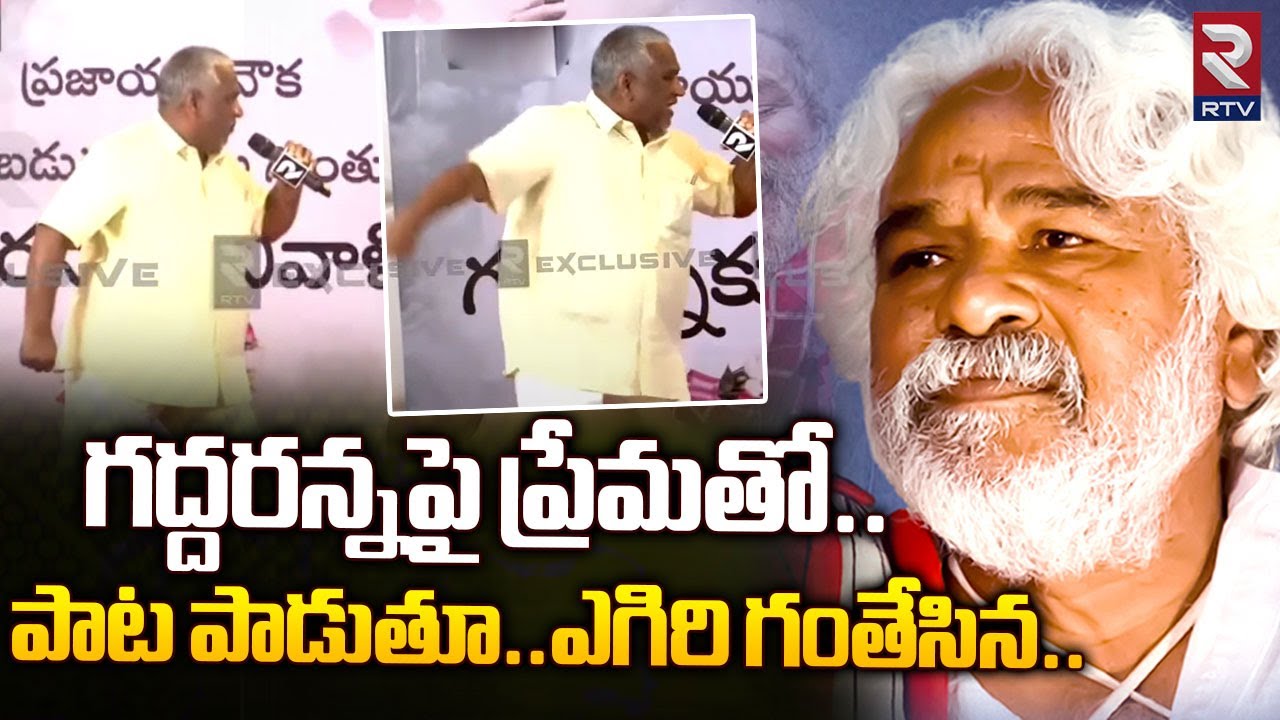 Goreti Venkanna Emotional Songs On Gaddar | గద్దర్ ని ఇమిటేట్ చేస్తూ గోరెటి వెంకన్న ఆడిపాడిన పాట