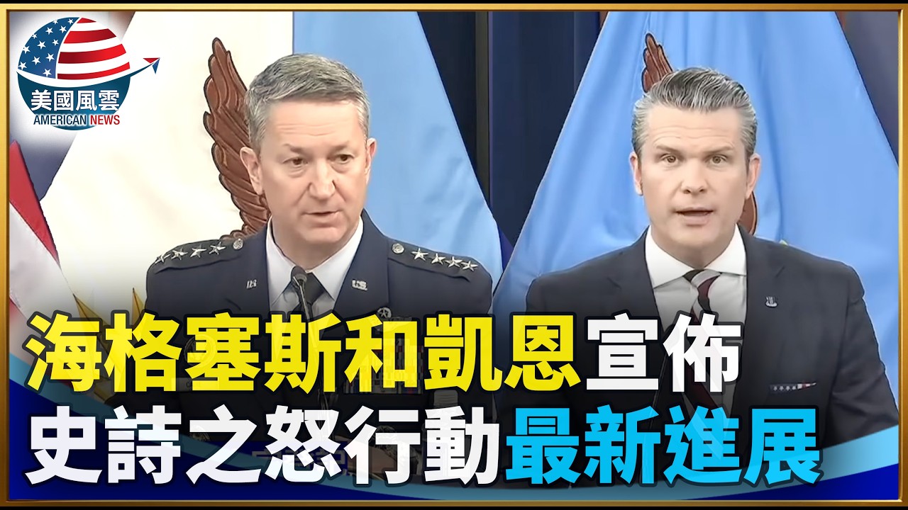 海格塞斯和凱恩宣佈史詩之怒行動最新進展｜ #大紀元新聞網 3/4/2026