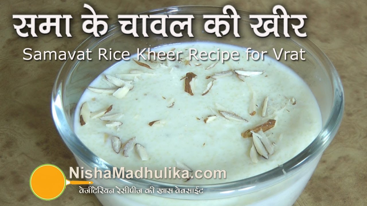 Samavat Rice Kheer Recipe | Samo Rice Kheer Recipe
