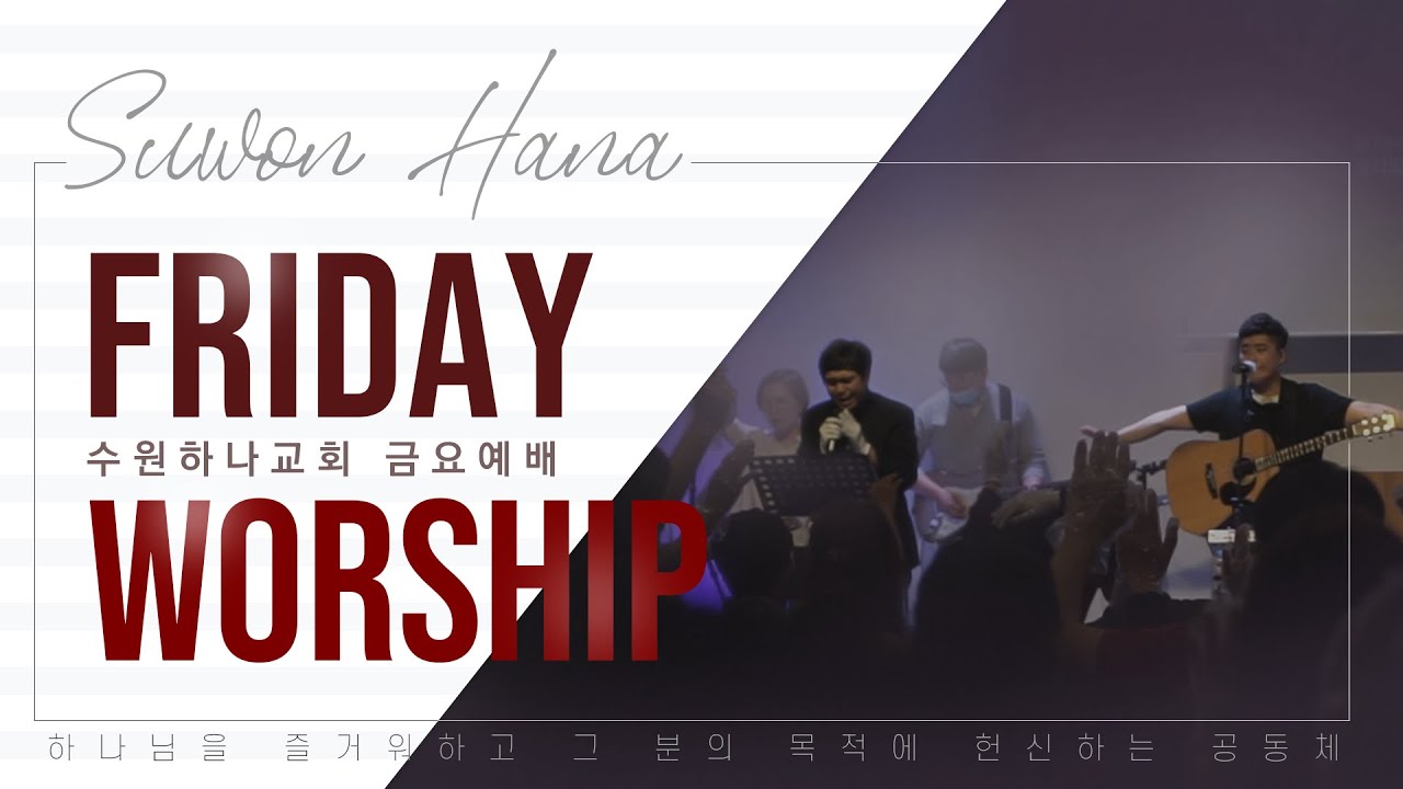 금요예배(Friday Worship)┃씨 뿌리는 비유를 들으라 (마13:18-23)┃ 2026.2.13