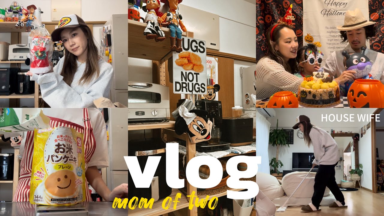 [VLOG]2歳0歳まま👩🏼🌙|日常家事🧺🧹|新居ルームツアー🏠🇺🇸|ハロウィンパーティ🎃🎈